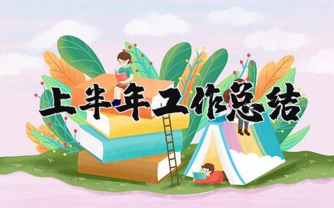 上半年工作总结精选范文 个人上半年工作情况汇报合集