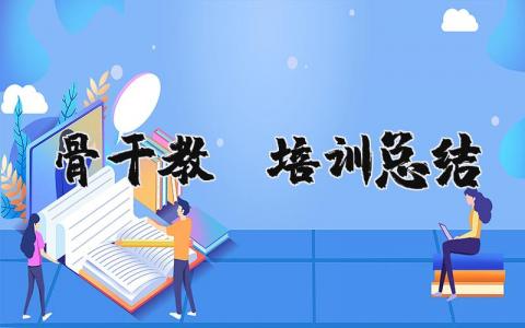 骨干教师培训总结范文 优秀教师培训学习心得感悟合集