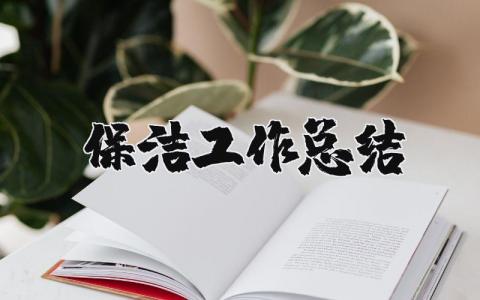 保洁工作总结精选范文 保洁人员工作进展汇报合集