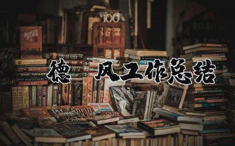 师德师风工作总结大全 师德师风工作进展汇报合集