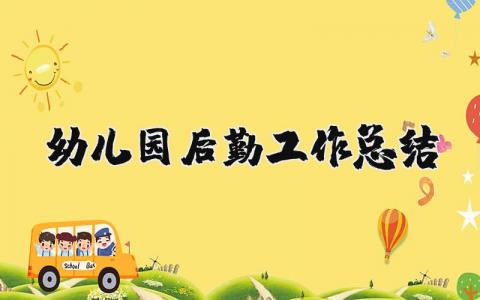 幼儿园后勤工作总结精选范文 幼儿园后勤人员工作感悟汇总