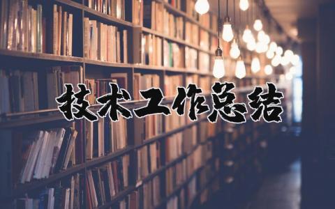 技术工作总结通用范文 技术方面工作进展汇报合集