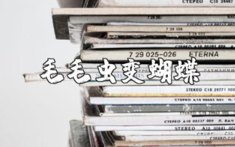 《毛毛虫变蝴蝶》小班优秀教案汇总 《毛毛虫变蝴蝶》健康公开课教学设计