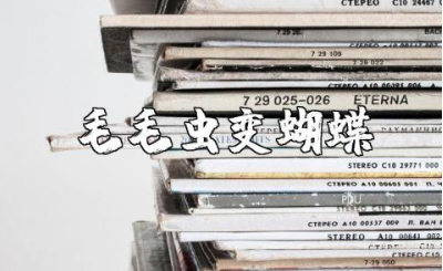 《毛毛虫变蝴蝶》小班优秀教案汇总 《毛毛虫变蝴蝶》健康公开课教学设计