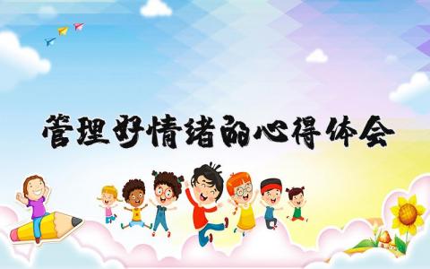 管理好情绪的心得体会范文 掌控情绪的学习收获感悟合集