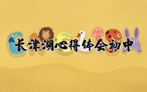 长津湖心得体会初中精选  初中长津湖观后感悟