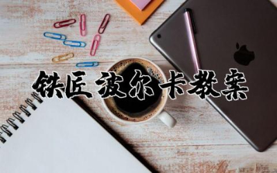 铁匠波尔卡教案及反思 铁匠波尔卡教学设计合集