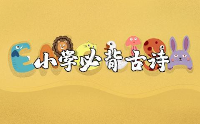 1-6年级小学古诗(必背文+翻译+考试知识点)资料整理汇总