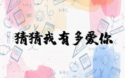 猜猜我有多爱你一等奖教案优秀设计