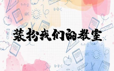 装扮我们的教室第一课时教案优质课件及反思