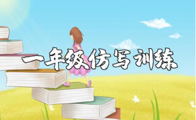 一年级语文仿写句子训练及答案（技巧+句子类型+常见错误）资料整理