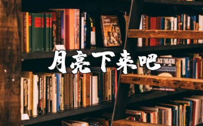 中班语言《月亮下来吧》教案 幼儿园《月亮下来吧》教学设计及反思