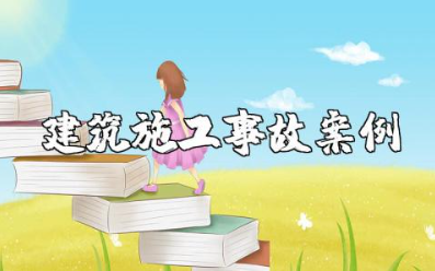 建筑施工事故案例精选 典型建筑施工安全事故案例