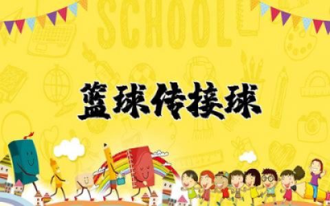 篮球双手胸前传接球教学设计精选  篮球双手胸前传接球公开课教案