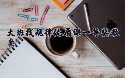 大班找规律优质课一等奖教案 幼儿园大班数学《找规律》教案