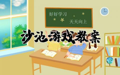 沙池游戏教案整理合集  沙池游戏活动教案大全