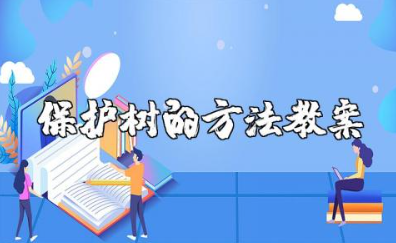 幼儿园中班社会《保护树的方法》教案及反思