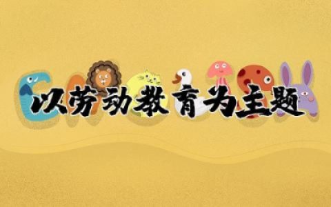 以劳动教育为主题的班会教案及反思精选大全