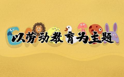 以劳动教育为主题的班会教案及反思精选大全