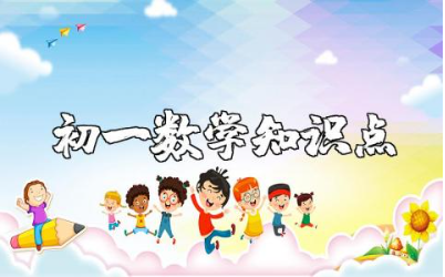 初一数学上册知识点总结归纳及测试题汇总完整版