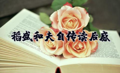 稻盛和夫自传读后感 最新稻盛和夫读书感悟