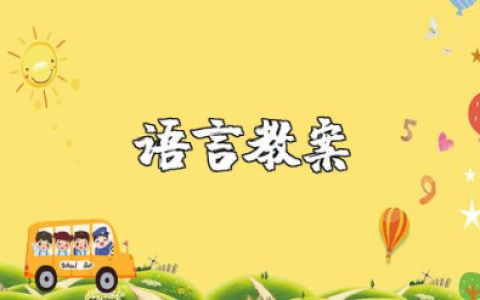 学前班语言教案30篇大全 大班语言公开课优质课