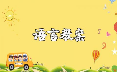 学前班语言教案30篇大全 大班语言公开课优质课