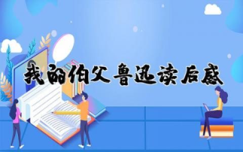 我的伯父鲁迅读后感受  读我的伯父鲁迅有感作文