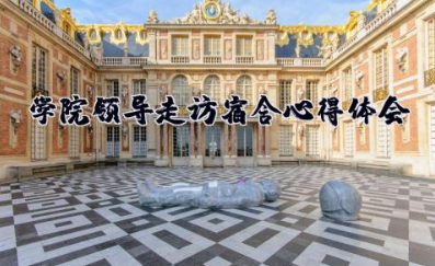 学院领导走访宿舍心得体会 走访寝室心得体会及收获感悟