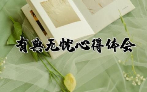 有典无忧心得体会范本  有典无忧心得体会精选