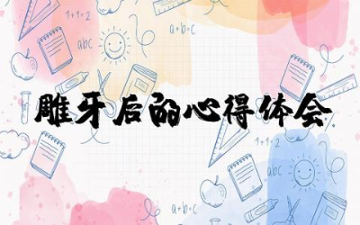 雕牙后的心得体会和感悟  雕牙心得体会总结