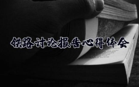 蚌埠铁路讨论报告心得体会 铁路职工培训基地学习心得体会