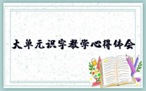 大单元识字教学心得体会 语文核心素养的大单元教学心得体会