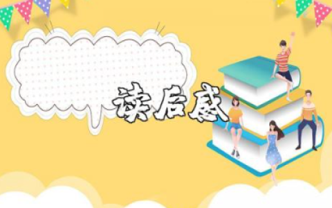 《不能承受的生命之轻》读后感 《不能承受的生命之轻》心得体会