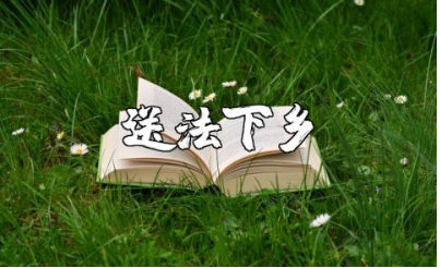 《送法下乡》读后感通用范文 读《送法下乡》的个人感悟心得