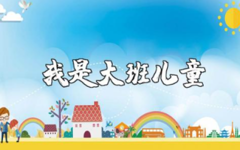 《我是大班儿童》教案及反思范文 《我是大班儿童》幼儿园教学设计汇总