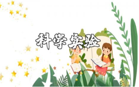 《水中泡泡》科学实验教案范文 《水中泡泡》科学活动教学设计