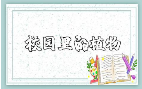 《校园里的植物》科学教案汇总 《校园里的植物》优秀教学设计