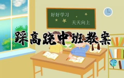 踩高跷中班教案及反思  幼儿踩高跷游戏中班教案