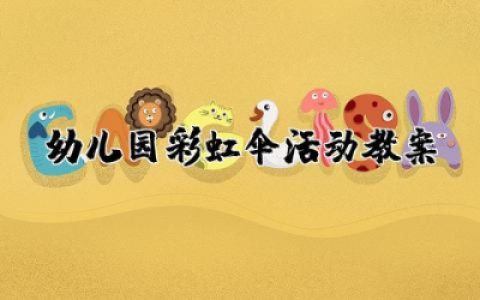 幼儿园彩虹伞活动教案精选  户外活动彩虹伞游戏教案