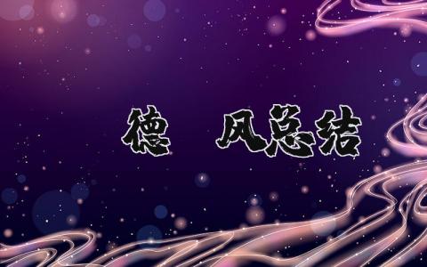 师德师风工作总结合集 关于师德师风的个人总结范文