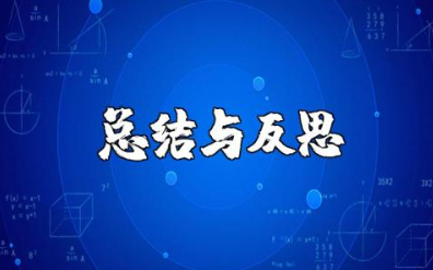 幼儿教师师德总结与反思 幼儿园师德反思与感悟总结