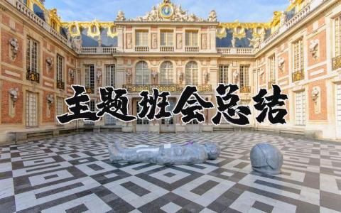 主题班会总结精选范文 主题班会总结通用模板