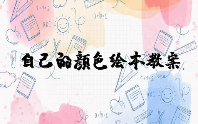 自己的颜色绘本教案及反思  自己的颜色绘本案例教案