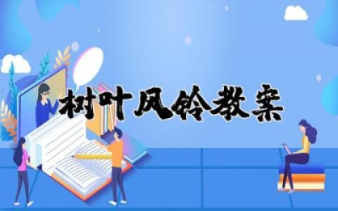 树叶风铃教案精选  树叶风铃教案含反思