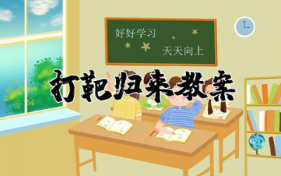 打靶归来教案优秀  打靶归来教学设计