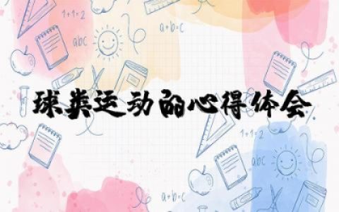 球类运动的心得体会总结  球类运动心得体会感想