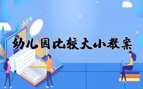 幼儿园比较大小教案 幼儿园大班数学教案《比较大小》