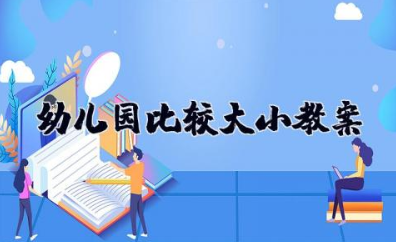 幼儿园比较大小教案 幼儿园大班数学教案《比较大小》