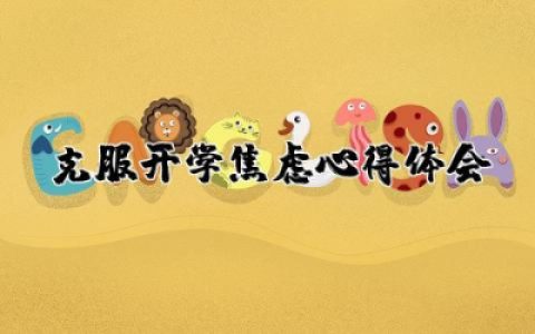 克服开学焦虑心得体会总结  消除开学焦虑心得体会范文